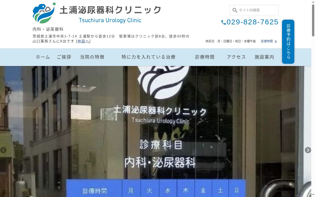土浦泌尿器科クリニックの公式サイトのスクリーンショット