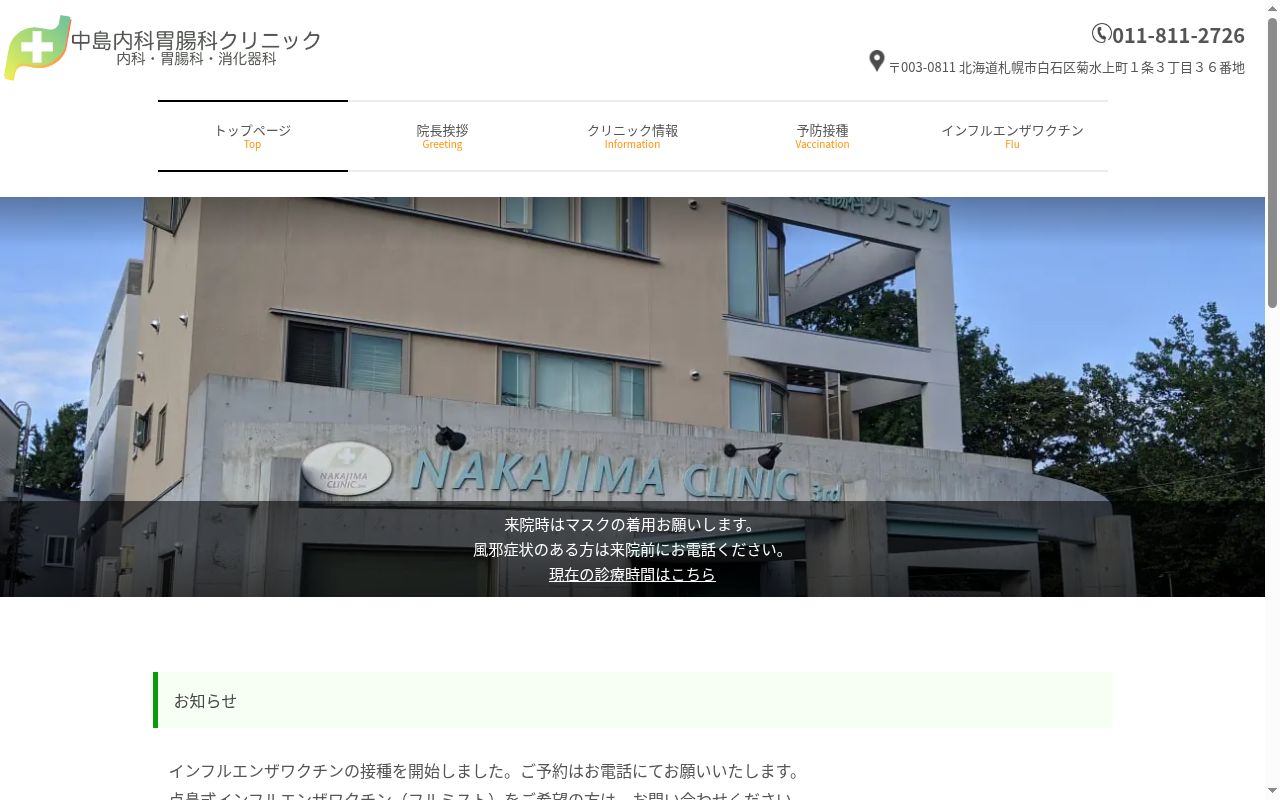 中島内科胃腸科クリニックの公式サイトのスクリーンショット