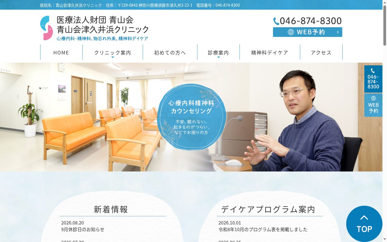 青山会津久井浜クリニックの公式サイトのスクリーンショット