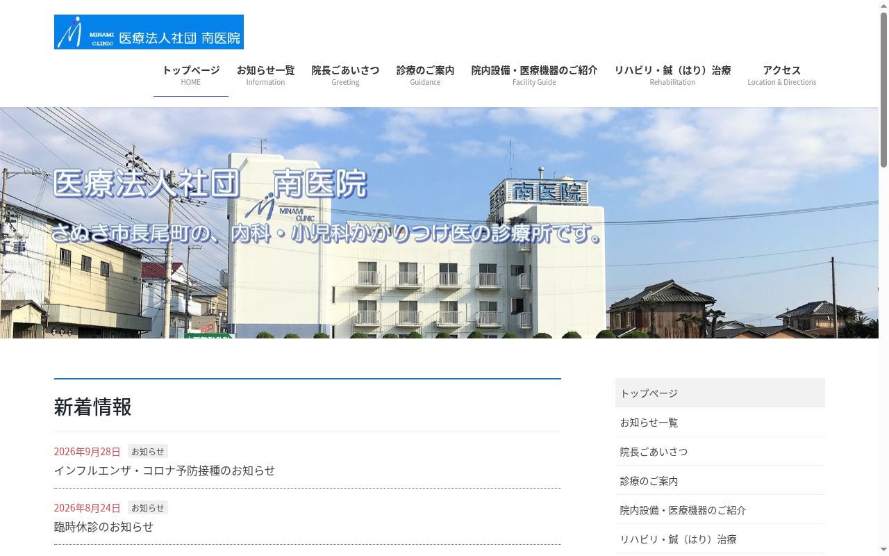 医療法人社団 南医院の公式サイトのスクリーンショット