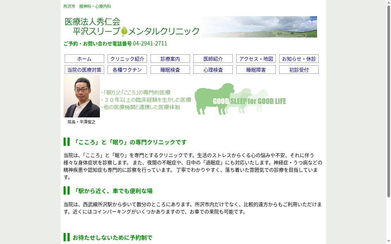 平沢スリープ・メンタルクリニックの公式サイトのスクリーンショット