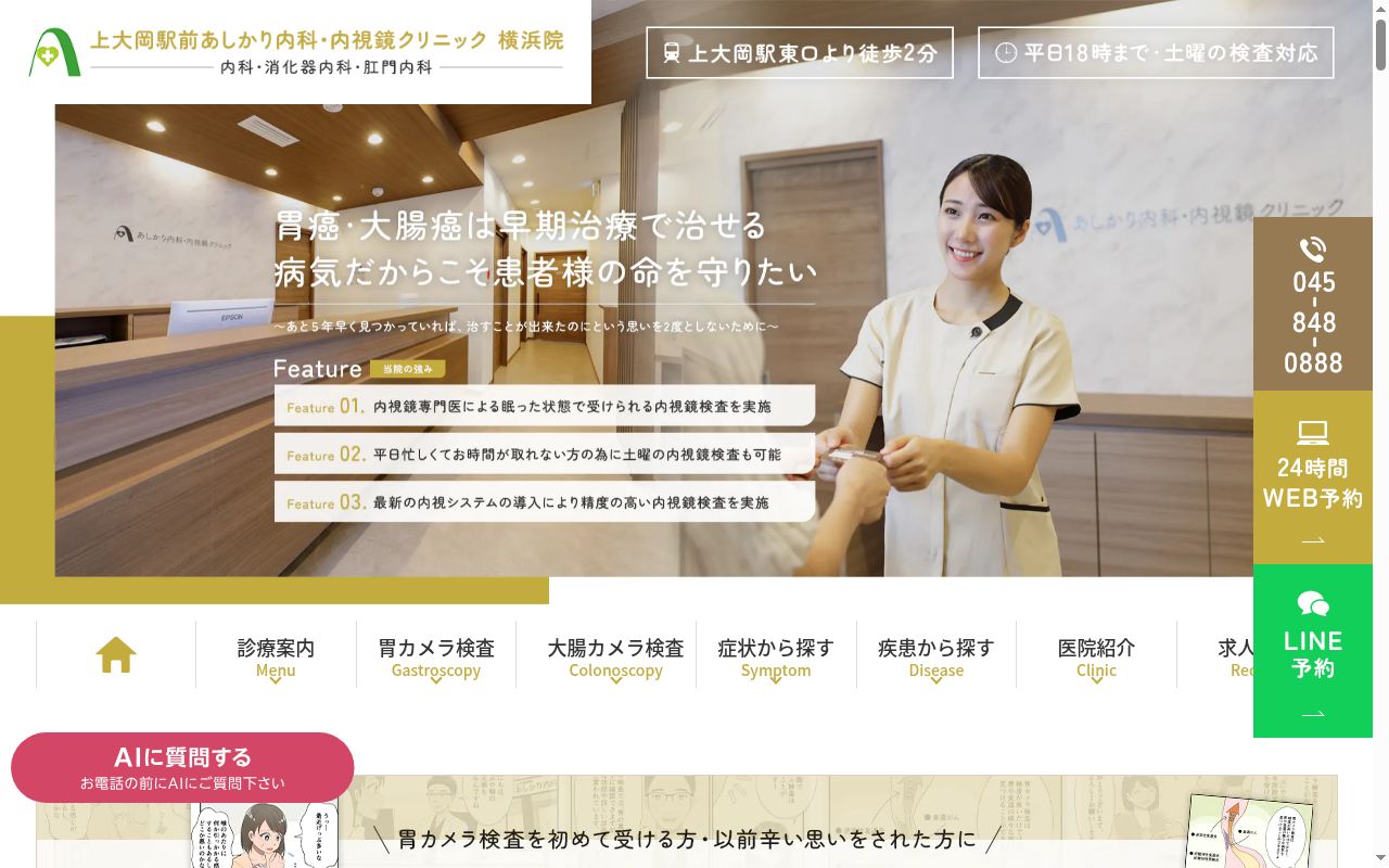 上大岡駅前 あしかり内科・内視鏡クリニック 横浜院の公式サイトのスクリーンショット
