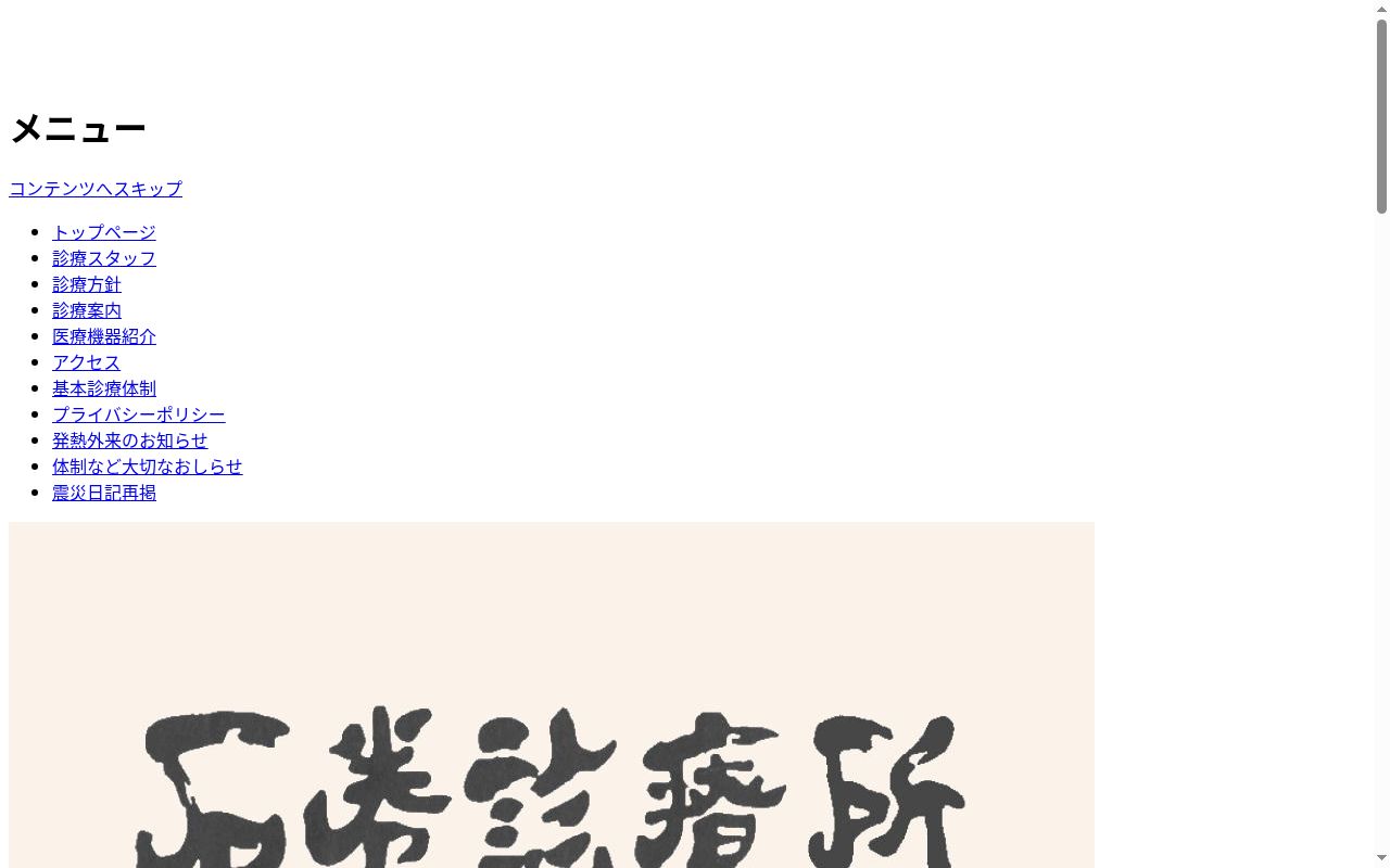 医療法人社団 石巻診療所の公式サイトのスクリーンショット