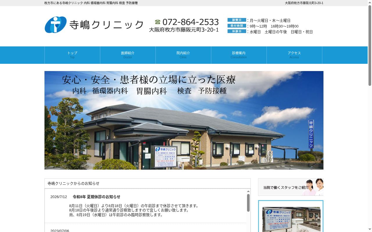寺嶋クリニックの公式サイトのスクリーンショット