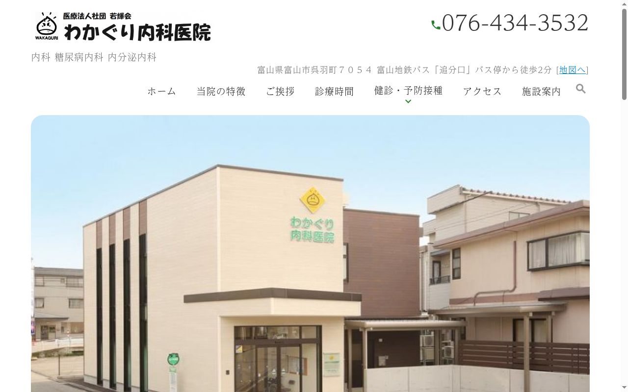 医療法人社団　若輝会　わかぐり内科医院の公式サイトのスクリーンショット