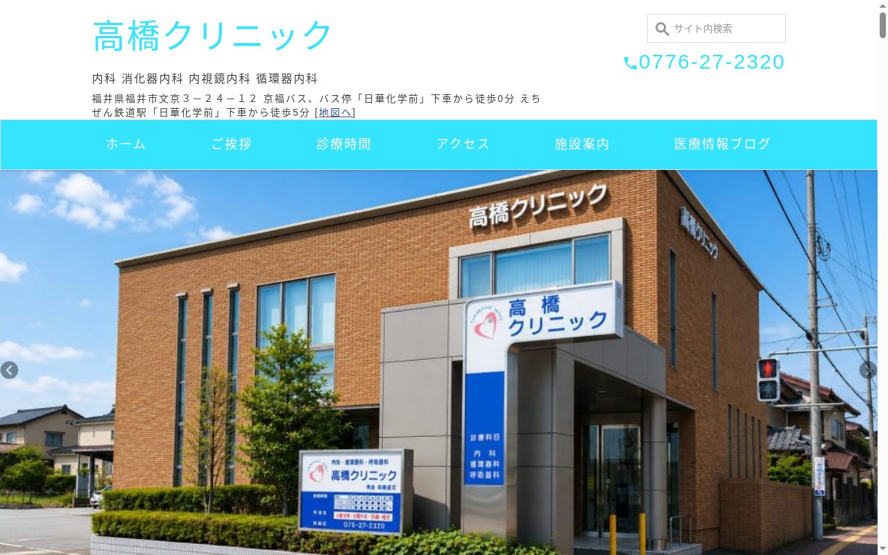 高橋クリニックの公式サイトのスクリーンショット