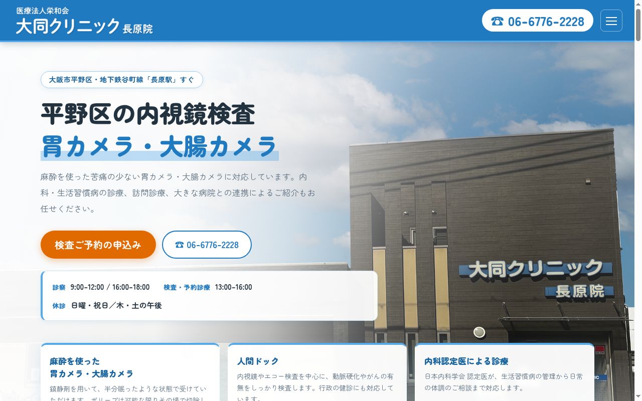 医療法人栄和会 大同クリニック 長原院の公式サイトのスクリーンショット