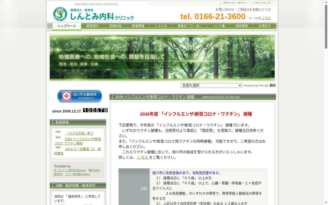 医療法人恒伸会しんとみ内科クリニックの公式サイトのスクリーンショット