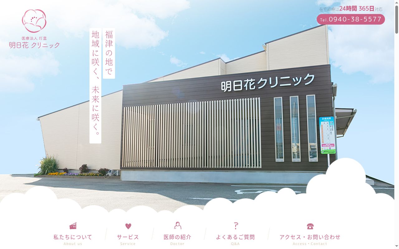 明日花クリニックの公式サイトのスクリーンショット
