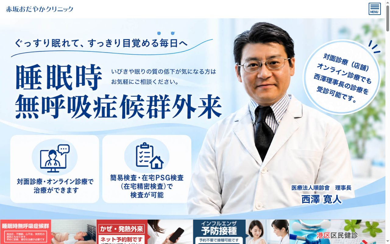 医療法人順齡會　赤坂おだやかクリニックの公式サイトのスクリーンショット
