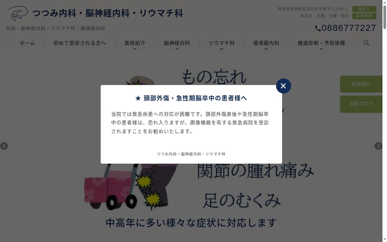 つつみ内科・脳神経内科・リウマチ科の公式サイトのスクリーンショット