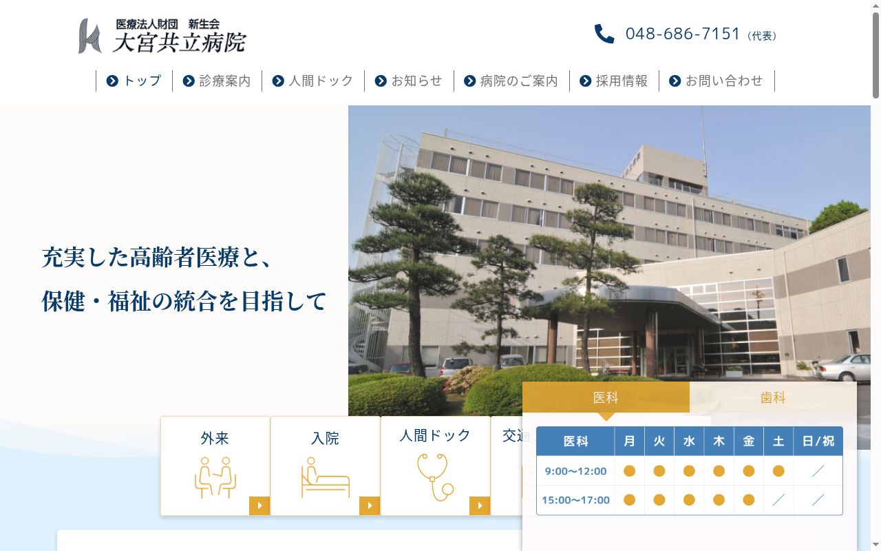 大宮共立病院の公式サイトのスクリーンショット
