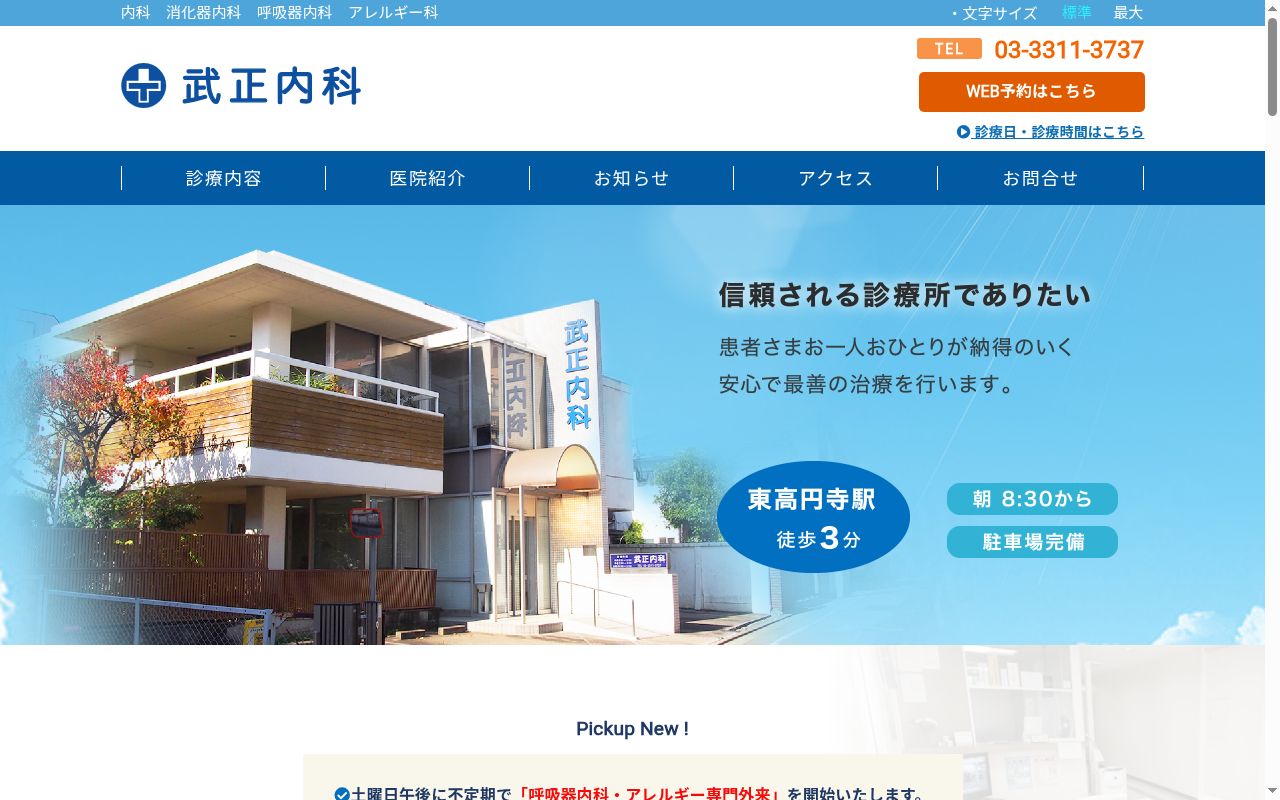 武正内科の公式サイトのスクリーンショット