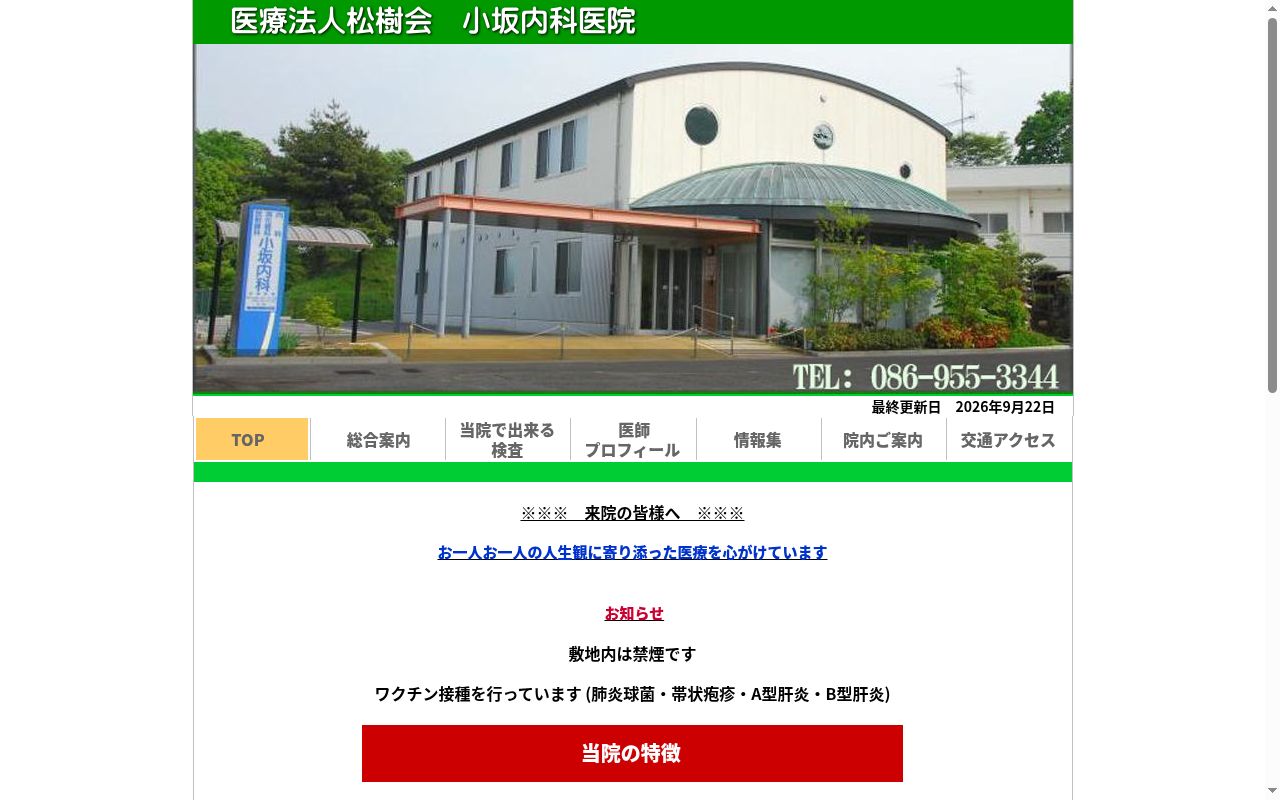 医療法人松樹会小坂内科医院の公式サイトのスクリーンショット