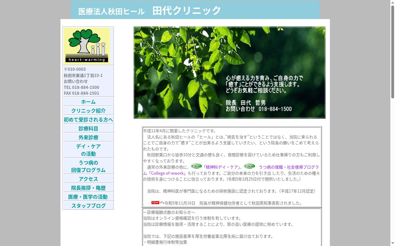 医療法人秋田ヒール 田代クリニックの公式サイトのスクリーンショット