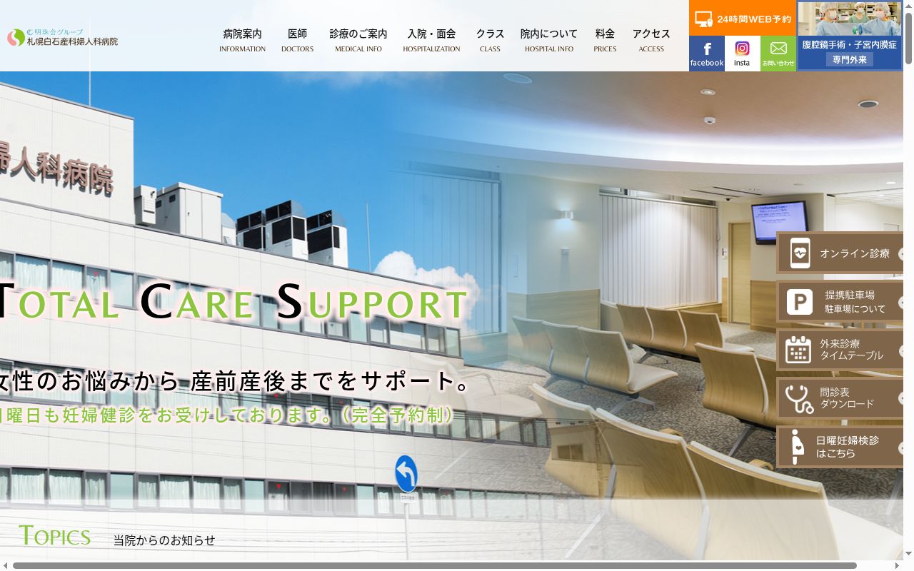 医療法人社団明珠会　札幌白石産科婦人科病院の公式サイトのスクリーンショット
