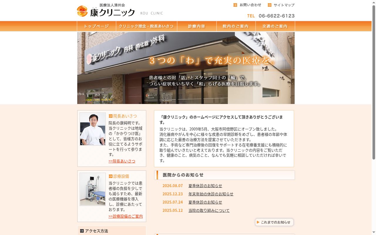 医療法人清州会康クリニックの公式サイトのスクリーンショット