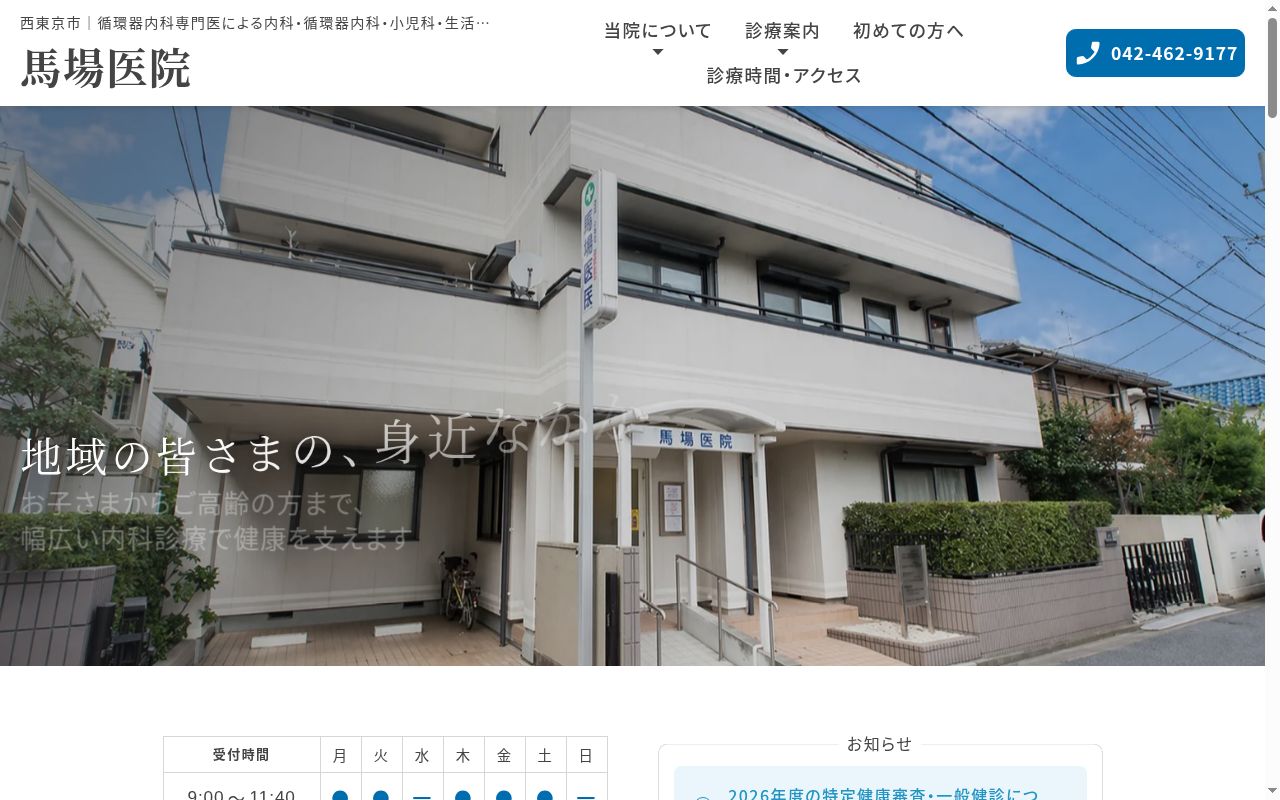 馬場医院の公式サイトのスクリーンショット