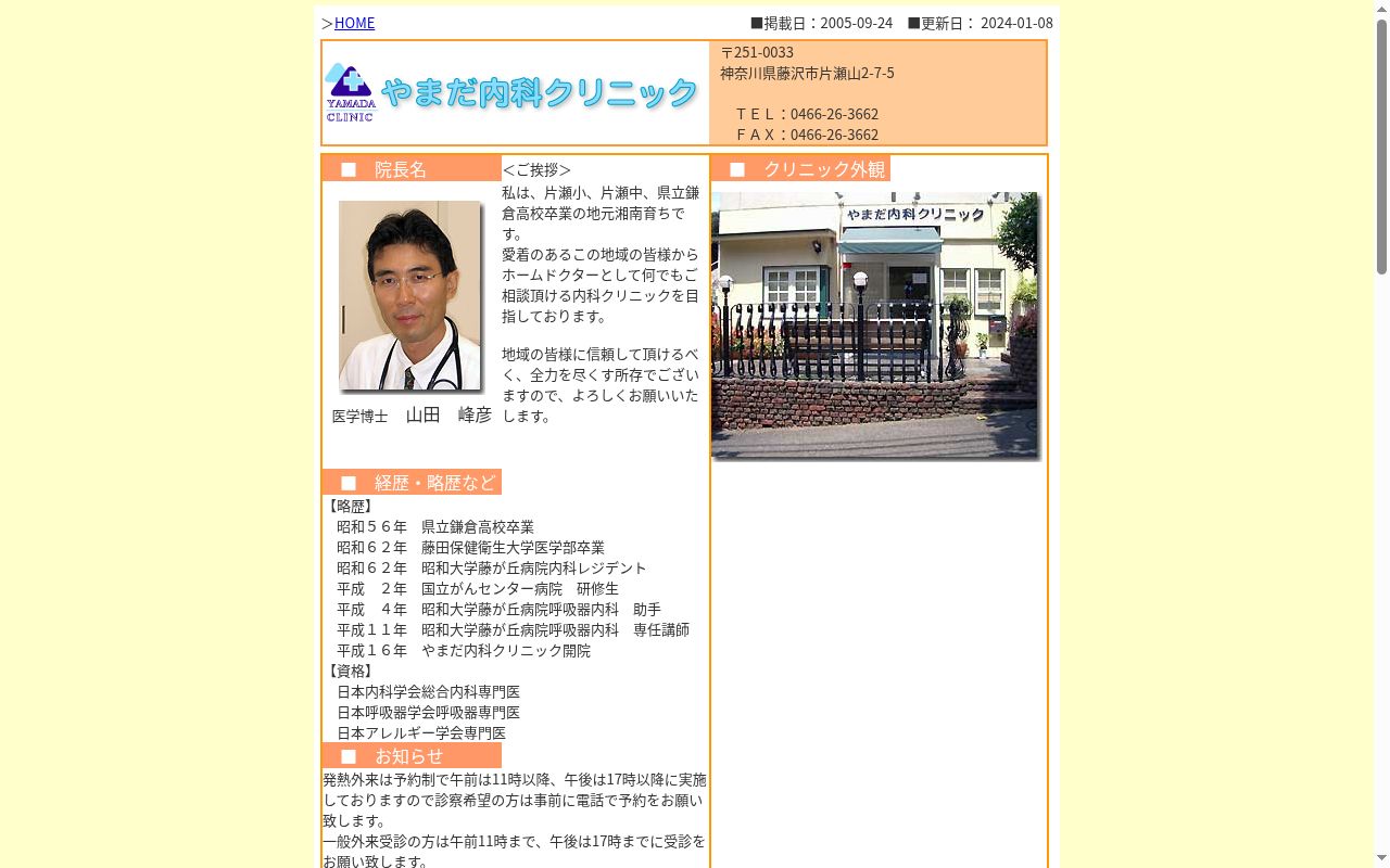 やまだ内科クリニックの公式サイトのスクリーンショット