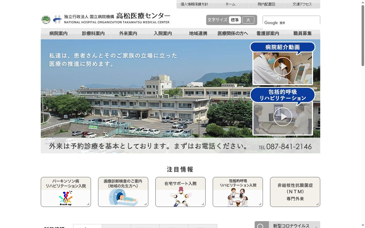 独立行政法人国立病院機構　高松医療センターの公式サイトのスクリーンショット