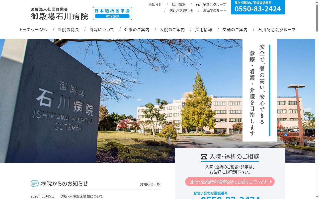 医療法人社団　駿栄会　御殿場石川病院の公式サイトのスクリーンショット