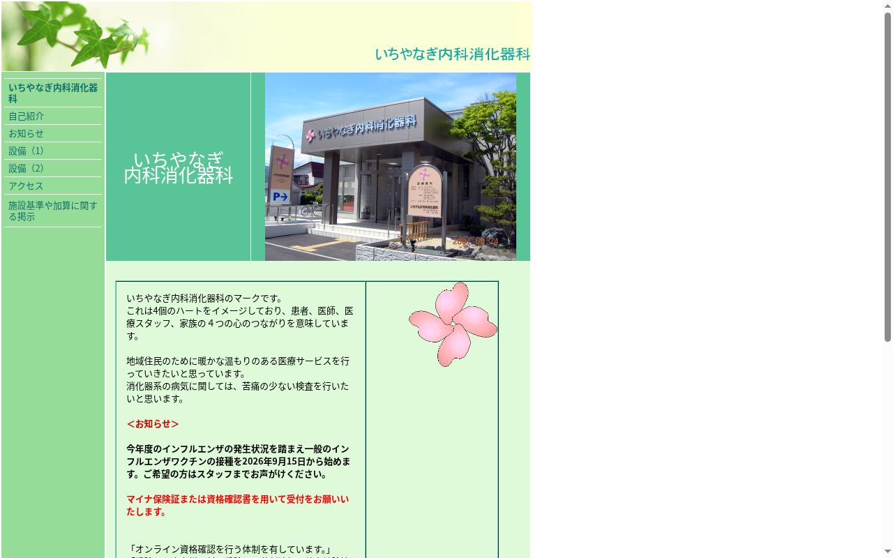 いちやなぎ内科消化器科の公式サイトのスクリーンショット