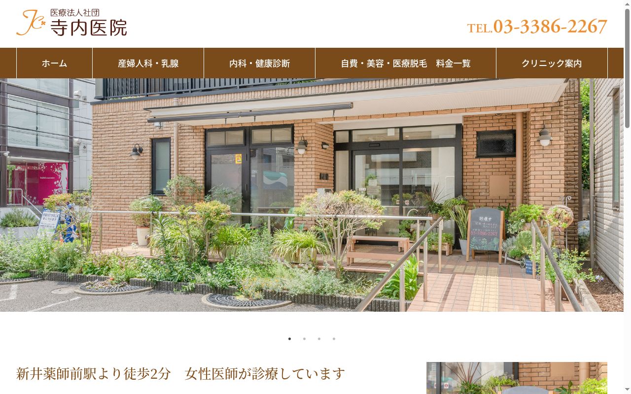 医療法人社団 寺内医院の公式サイトのスクリーンショット
