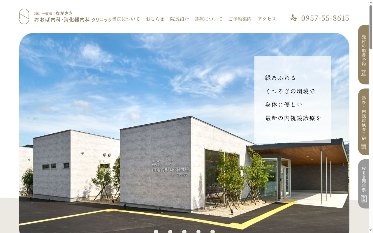 ながさき・おおば内科・消化器内科クリニックの公式サイトのスクリーンショット