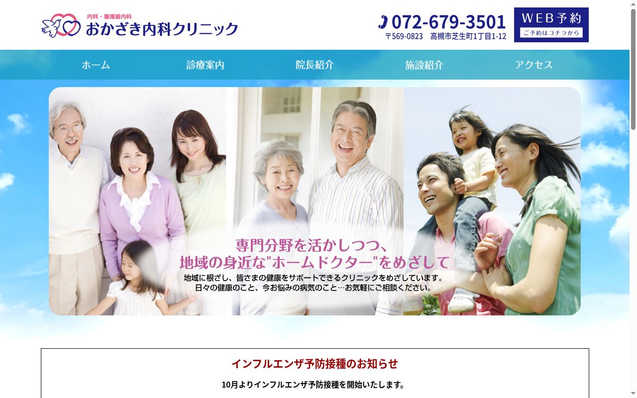 おかざき内科クリニックの公式サイトのスクリーンショット