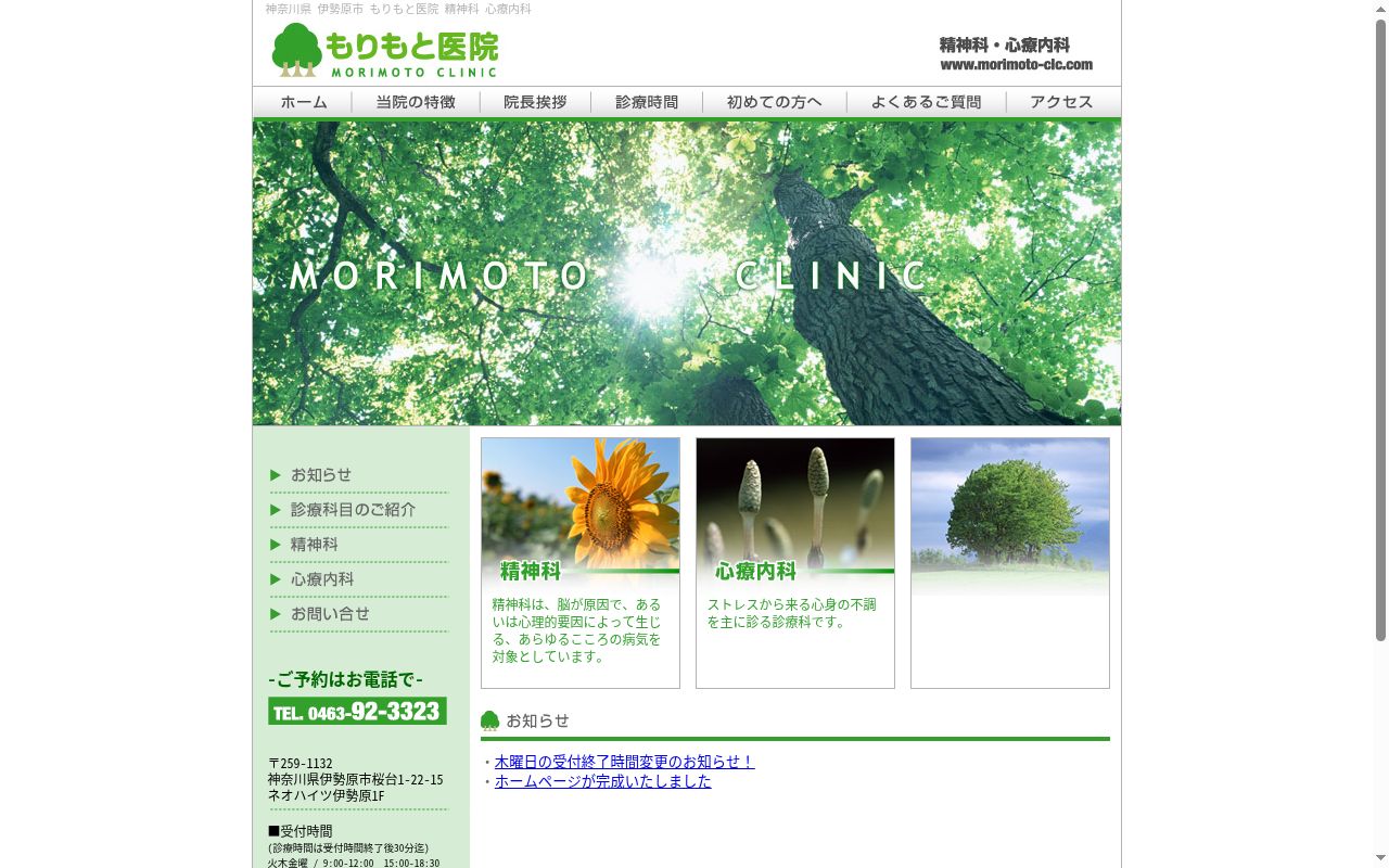もりもと医院の公式サイトのスクリーンショット