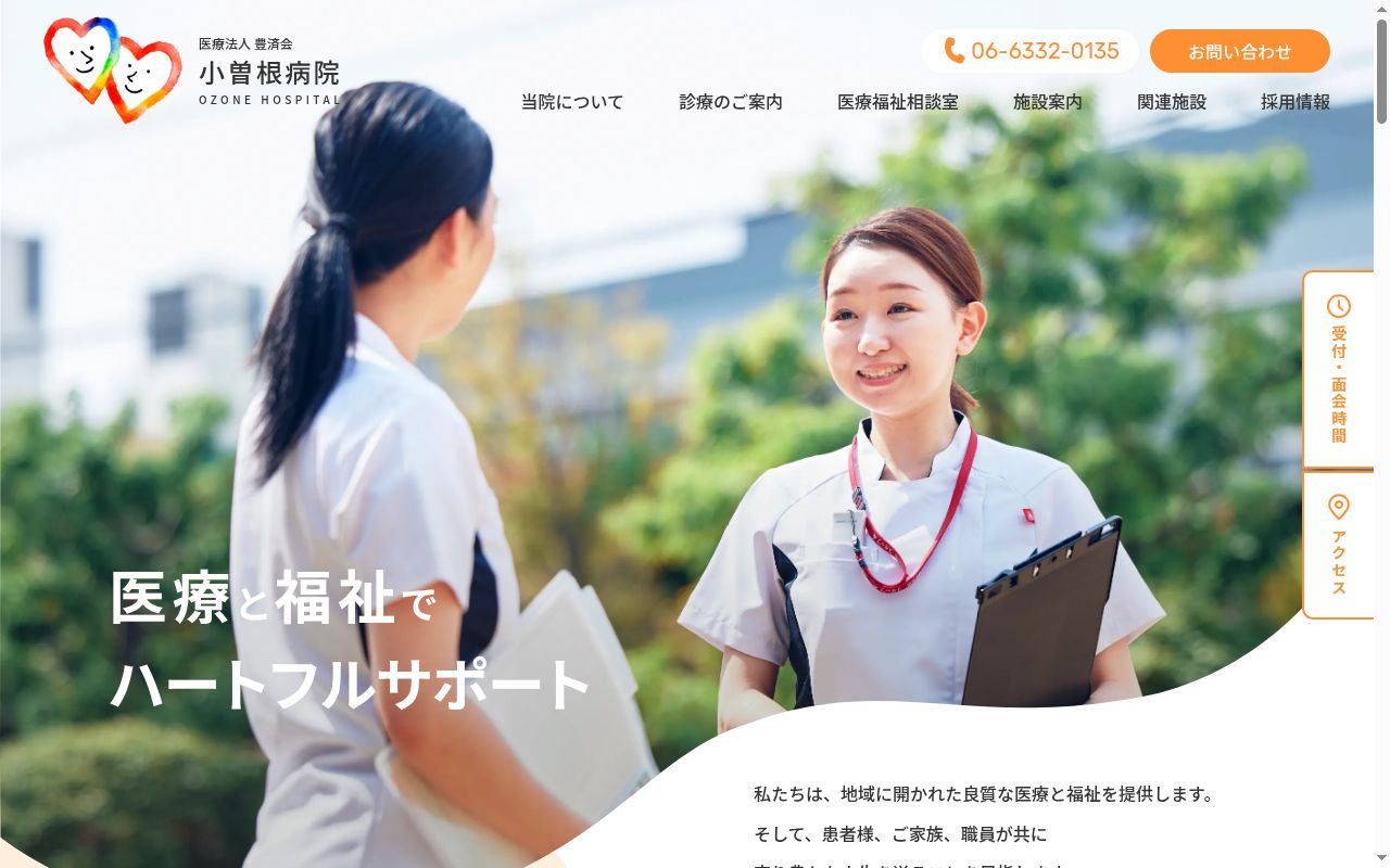 医療法人豊済会 小曽根病院の公式サイトのスクリーンショット