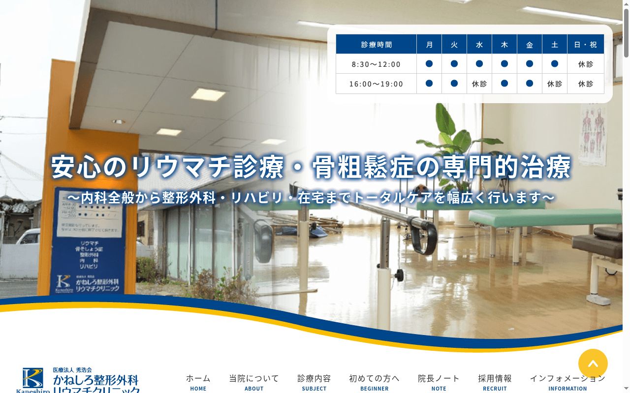 医療法人 秀浩会 かねしろ整形外科リウマチクリニックの公式サイトのスクリーンショット