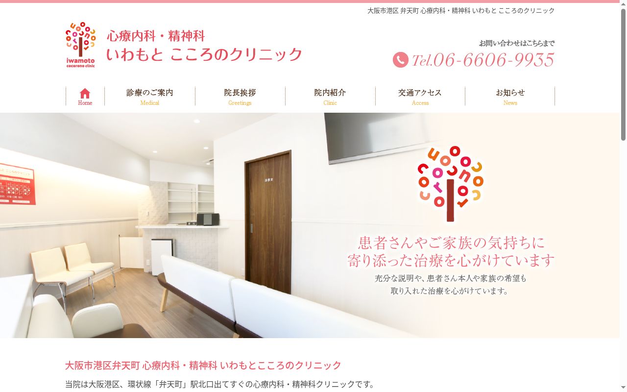 いわもとこころのクリニックの公式サイトのスクリーンショット
