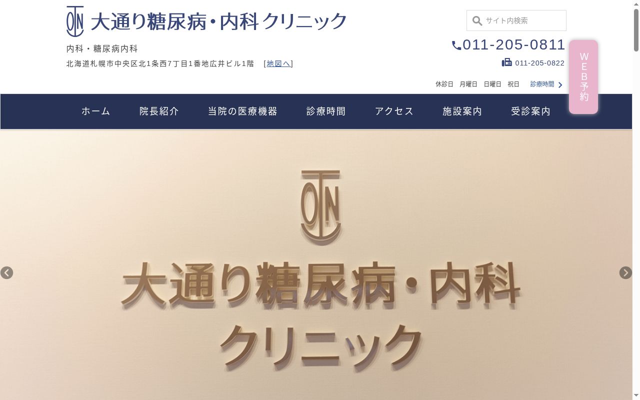 大通り糖尿病・内科クリニックの公式サイトのスクリーンショット