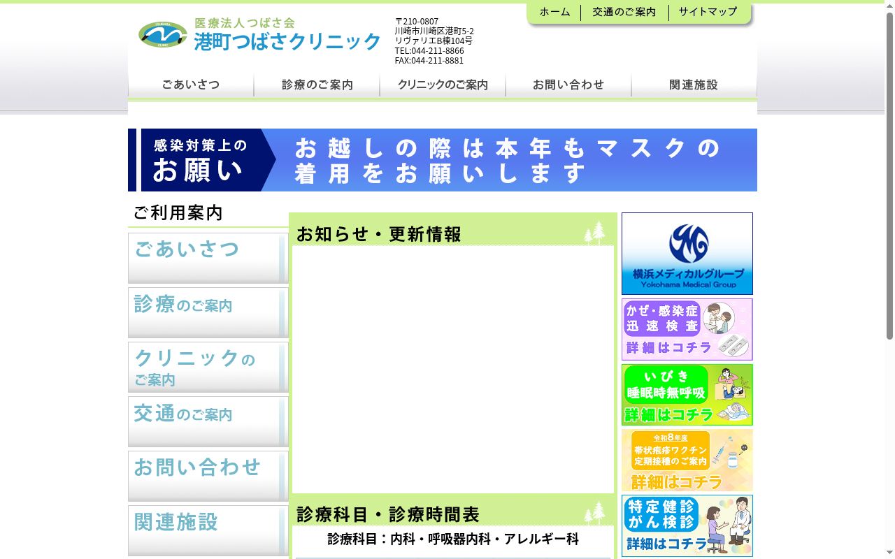 港町つばさクリニックの公式サイトのスクリーンショット