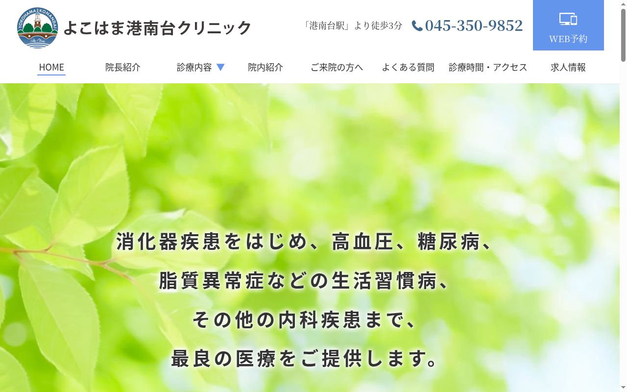よこはま港南台クリニックの公式サイトのスクリーンショット