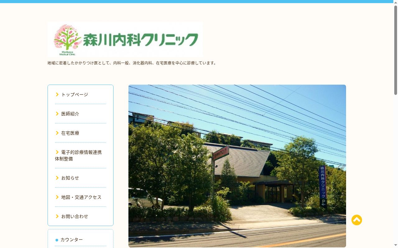 森川内科クリニックの公式サイトのスクリーンショット