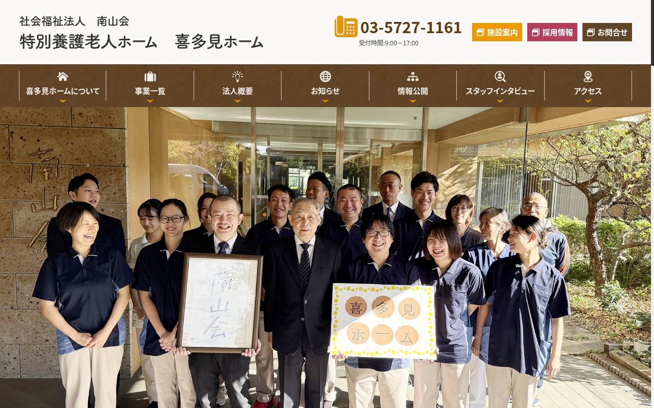 社会福祉法人南山会　特別養護老人ホーム喜多見ホーム医務室の公式サイトのスクリーンショット