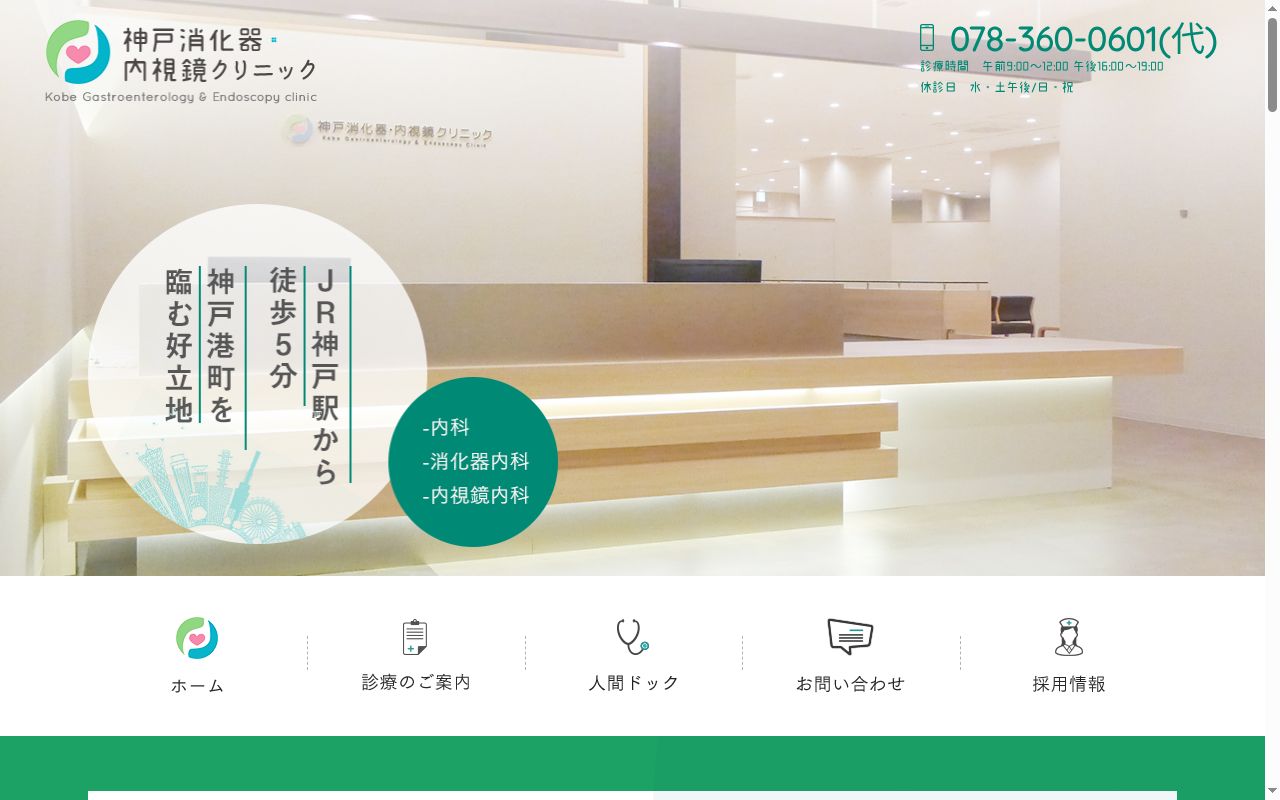 神戸消化器・内視鏡クリニックの公式サイトのスクリーンショット