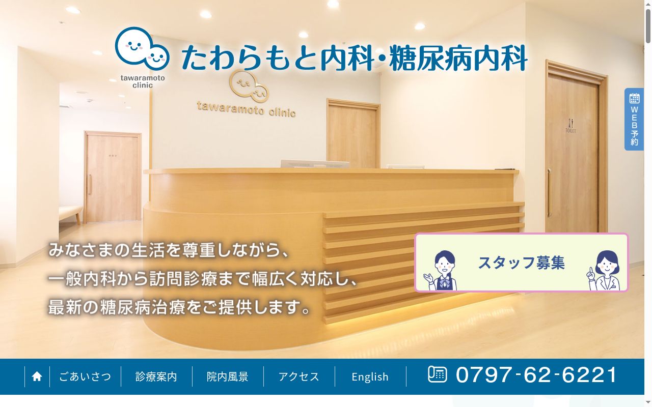 たわらもと内科・糖尿病内科の公式サイトのスクリーンショット