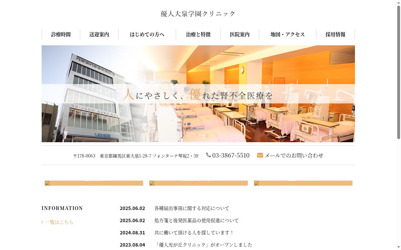 医療法人社団優腎会　優人大泉学園クリニックの公式サイトのスクリーンショット