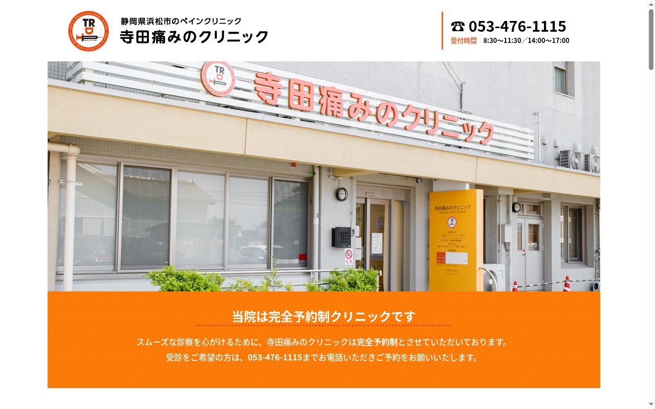 寺田痛みのクリニックの公式サイトのスクリーンショット