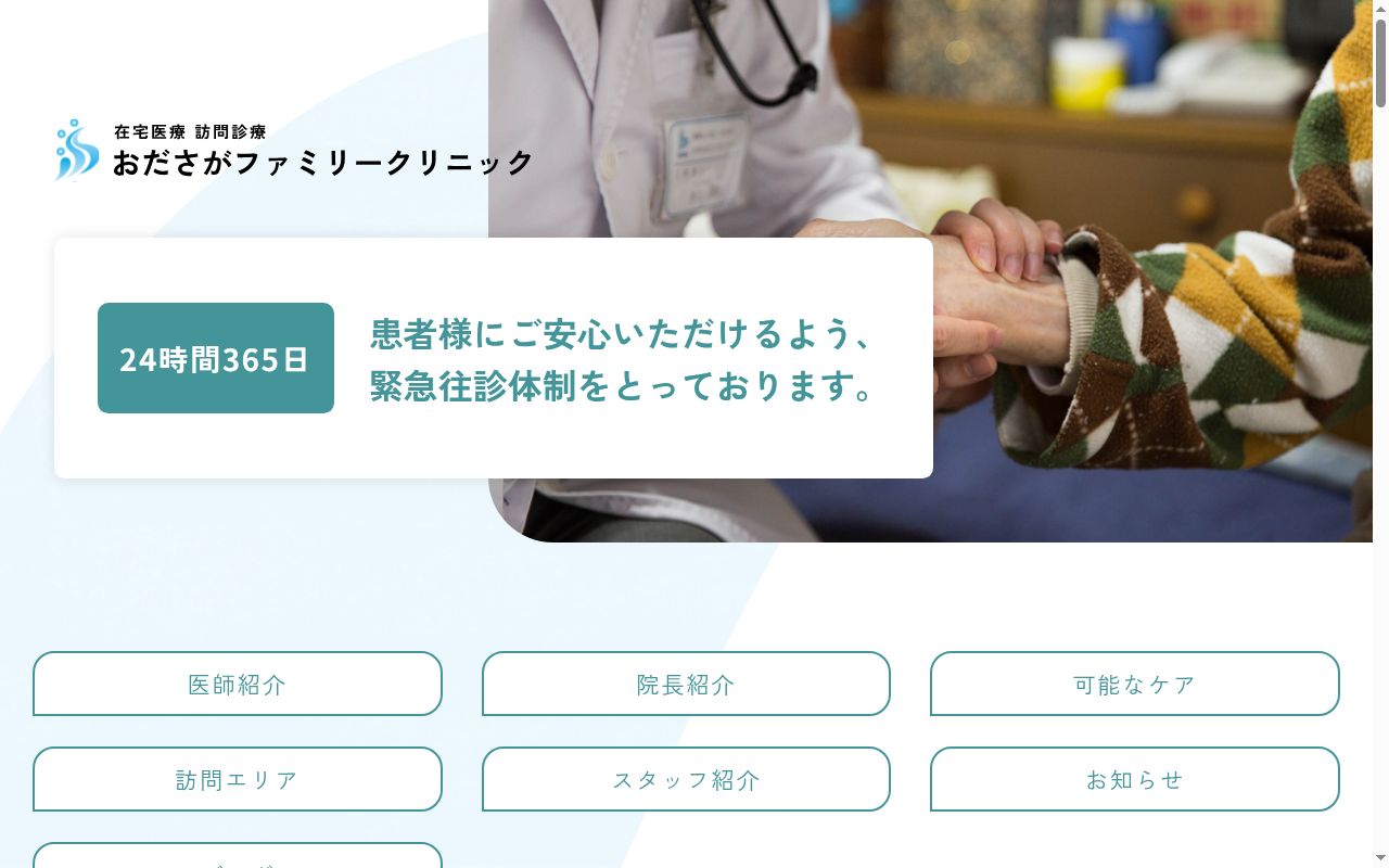 おださがファミリークリニックの公式サイトのスクリーンショット