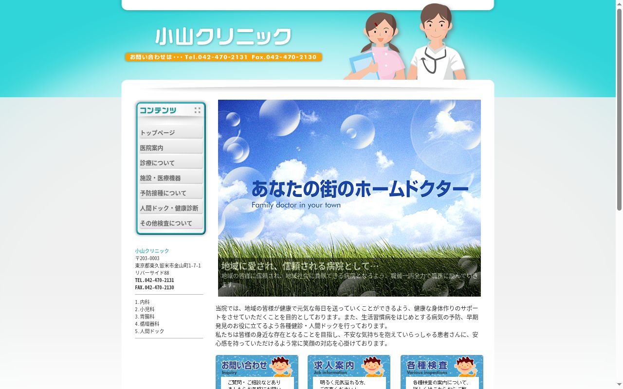 小山クリニックの公式サイトのスクリーンショット
