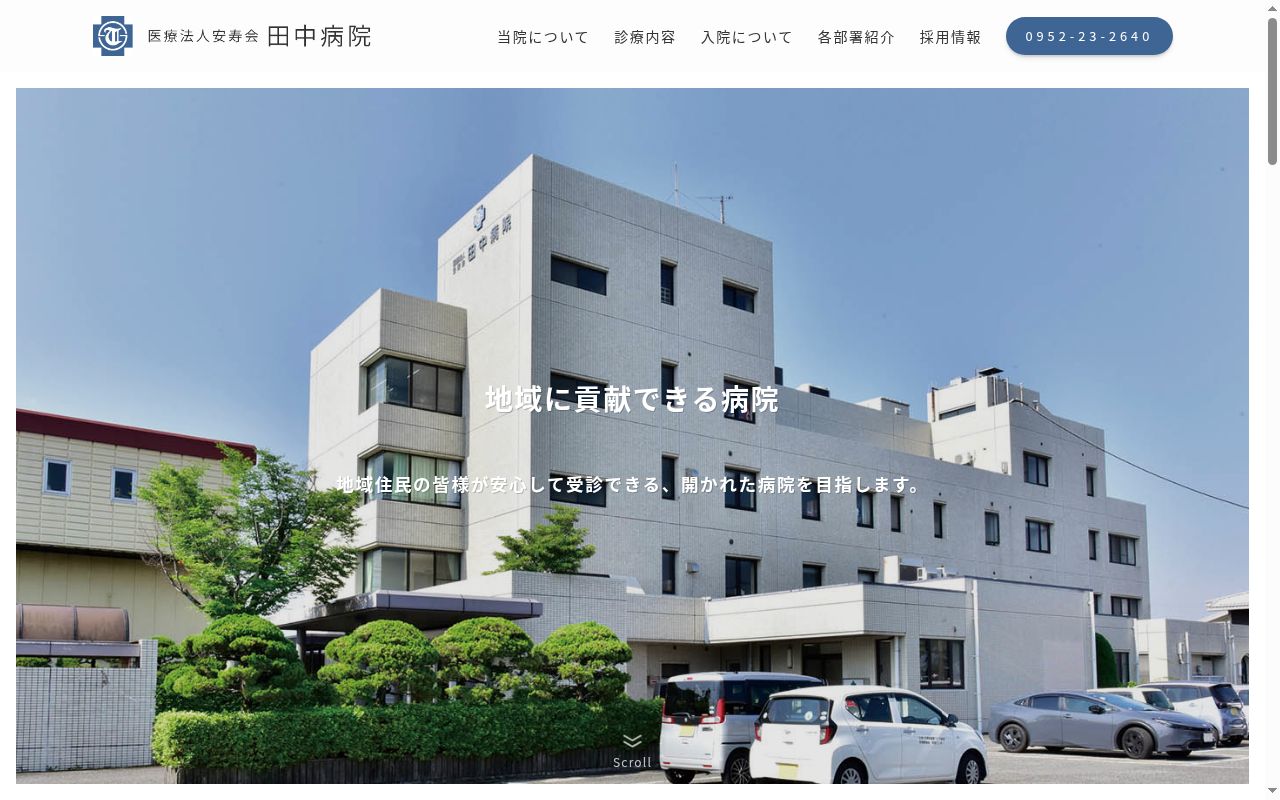 医療法人安寿会田中病院の公式サイトのスクリーンショット