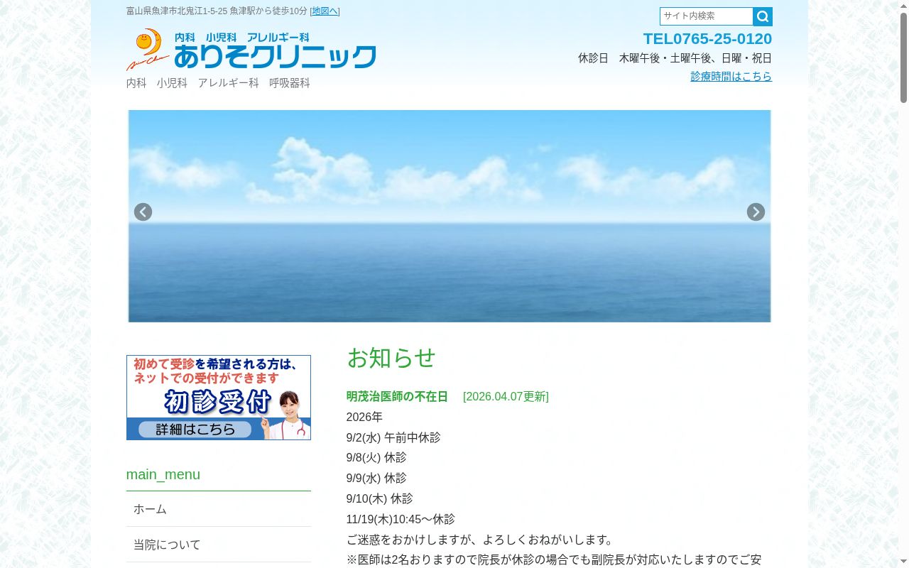ありそクリニックの公式サイトのスクリーンショット