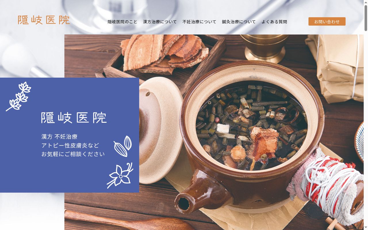 隠岐醫院の公式サイトのスクリーンショット