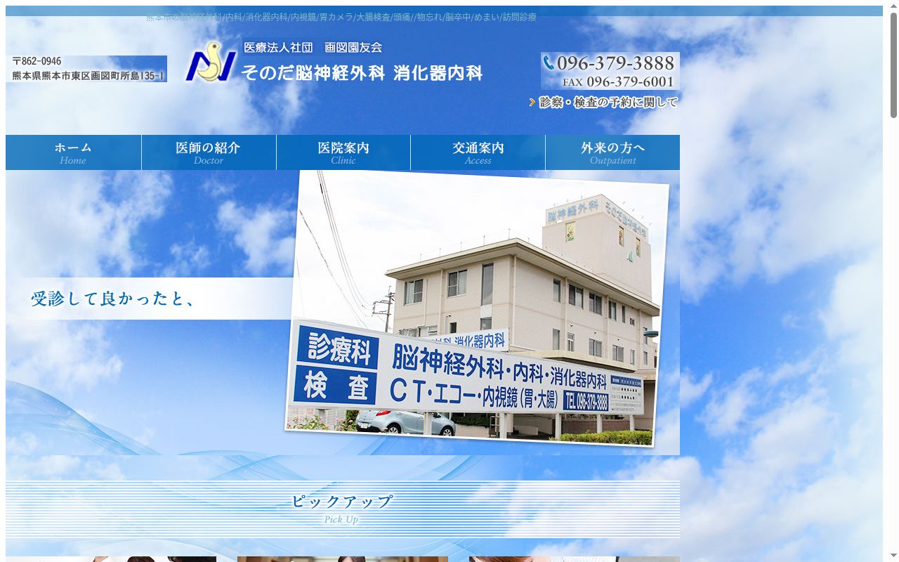 そのだ脳神経外科消化器内科の公式サイトのスクリーンショット