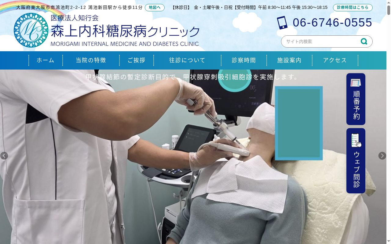 医療法人知行会　森上内科糖尿病クリニックの公式サイトのスクリーンショット
