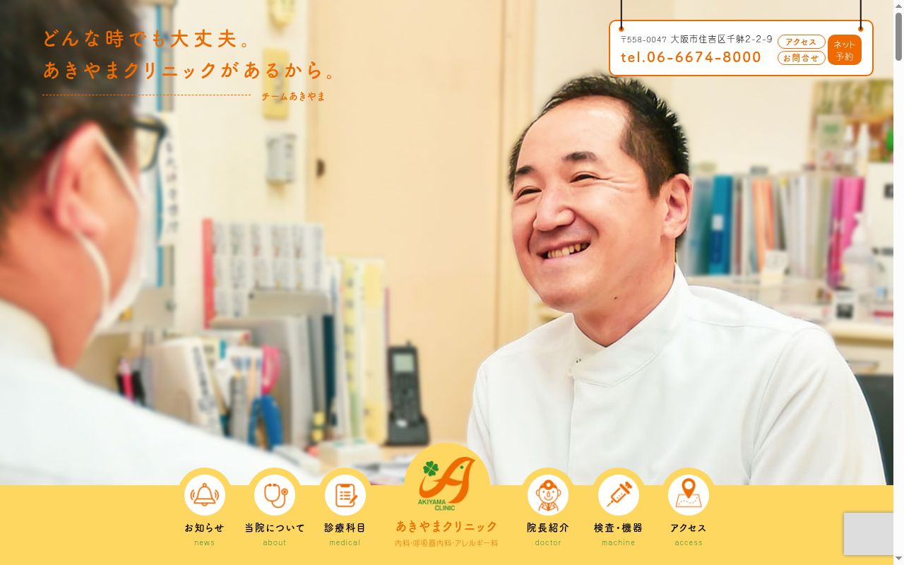 医療法人　慶秋会　あきやまクリニックの公式サイトのスクリーンショット